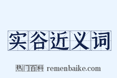 实谷近义词是什么意思的图片